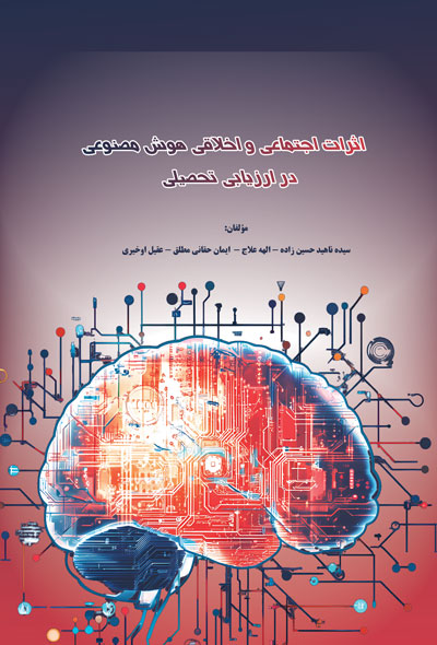 اثرات اجتماعی و اخلاقی هوش مصنوعی در ارزیابی تحصیلی